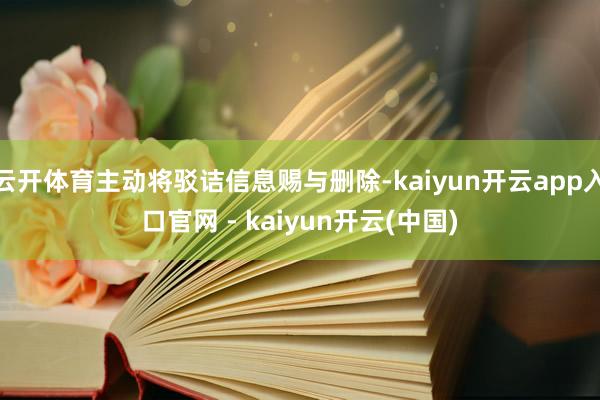 云开体育主动将驳诘信息赐与删除-kaiyun开云app入口官网 - kaiyun开云(中国)