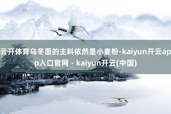 云开体育乌冬面的主料依然是小麦粉-kaiyun开云app入口官网 - kaiyun开云(中国)