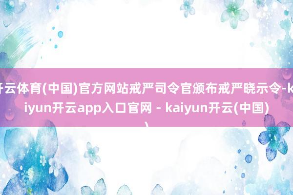 开云体育(中国)官方网站戒严司令官颁布戒严晓示令-kaiyun开云app入口官网 - kaiyun开云(中国)