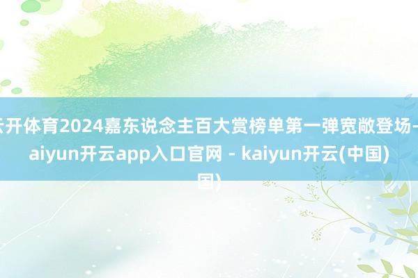云开体育2024嘉东说念主百大赏榜单第一弹宽敞登场-kaiyun开云app入口官网 - kaiyun开云(中国)