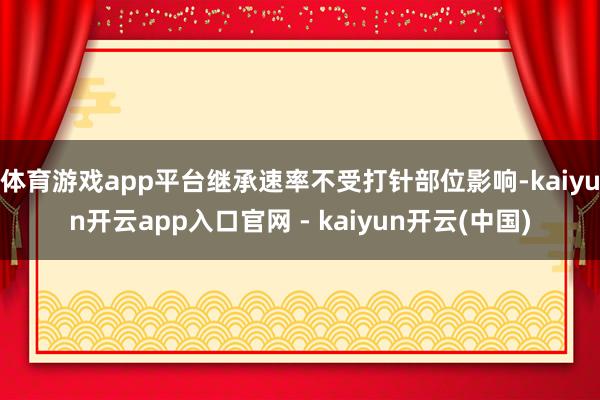 体育游戏app平台继承速率不受打针部位影响-kaiyun开云app入口官网 - kaiyun开云(中国)