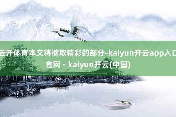 云开体育本文将摘取精彩的部分-kaiyun开云app入口官网 - kaiyun开云(中国)