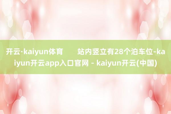开云·kaiyun体育       站内竖立有28个泊车位-kaiyun开云app入口官网 - kaiyun开云(中国)