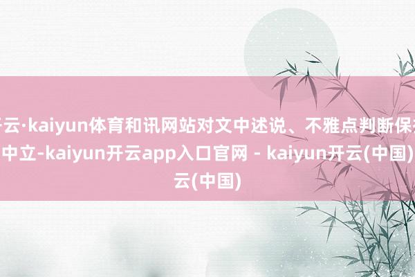 开云·kaiyun体育和讯网站对文中述说、不雅点判断保执中立-kaiyun开云app入口官网 - kaiyun开云(中国)