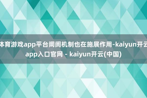体育游戏app平台阛阓机制也在施展作用-kaiyun开云app入口官网 - kaiyun开云(中国)