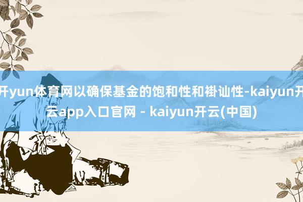 开yun体育网以确保基金的饱和性和褂讪性-kaiyun开云app入口官网 - kaiyun开云(中国)