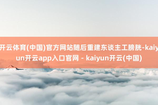 开云体育(中国)官方网站随后重建东谈主工膀胱-kaiyun开云app入口官网 - kaiyun开云(中国)