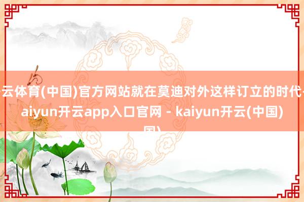 开云体育(中国)官方网站就在莫迪对外这样订立的时代-kaiyun开云app入口官网 - kaiyun开云(中国)