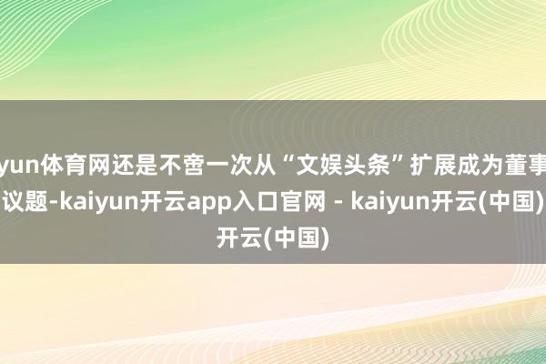 开yun体育网还是不啻一次从“文娱头条”扩展成为董事会议题-kaiyun开云app入口官网 - kaiyun开云(中国)