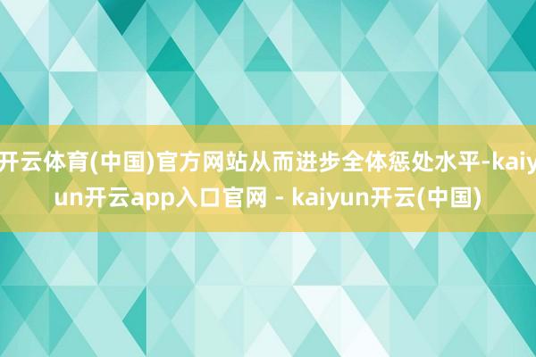 开云体育(中国)官方网站从而进步全体惩处水平-kaiyun开云app入口官网 - kaiyun开云(中国)