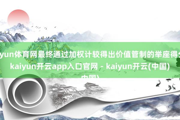 开yun体育网最终通过加权计较得出价值管制的举座得分-kaiyun开云app入口官网 - kaiyun开云(中国)