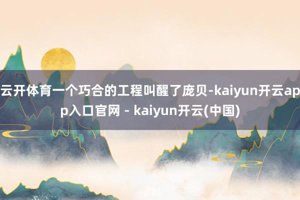 云开体育一个巧合的工程叫醒了庞贝-kaiyun开云app入口官网 - kaiyun开云(中国)